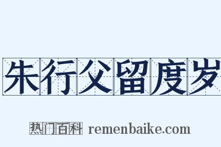 朱行父留度岁是什么意思的图片